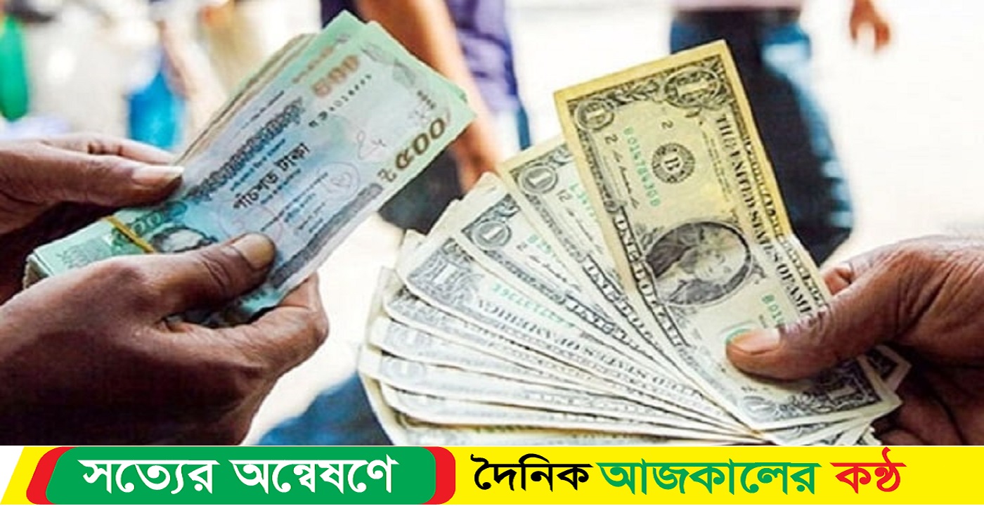 বাংলাদেশি টাকায় আজকের মুদ্রা বিনিময় হার