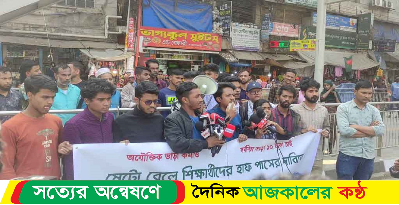 মেট্রোরেলে হাফ ভাড়া চান শিক্ষার্থীরা