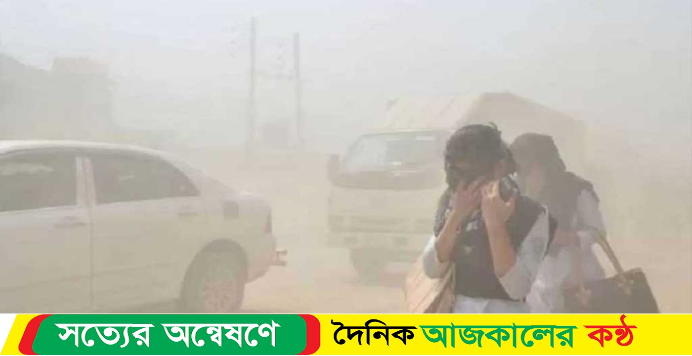 ঢাকার বাতাস আজ ‘‘দুর্যোগপূর্ণ বা বিপজ্জনক