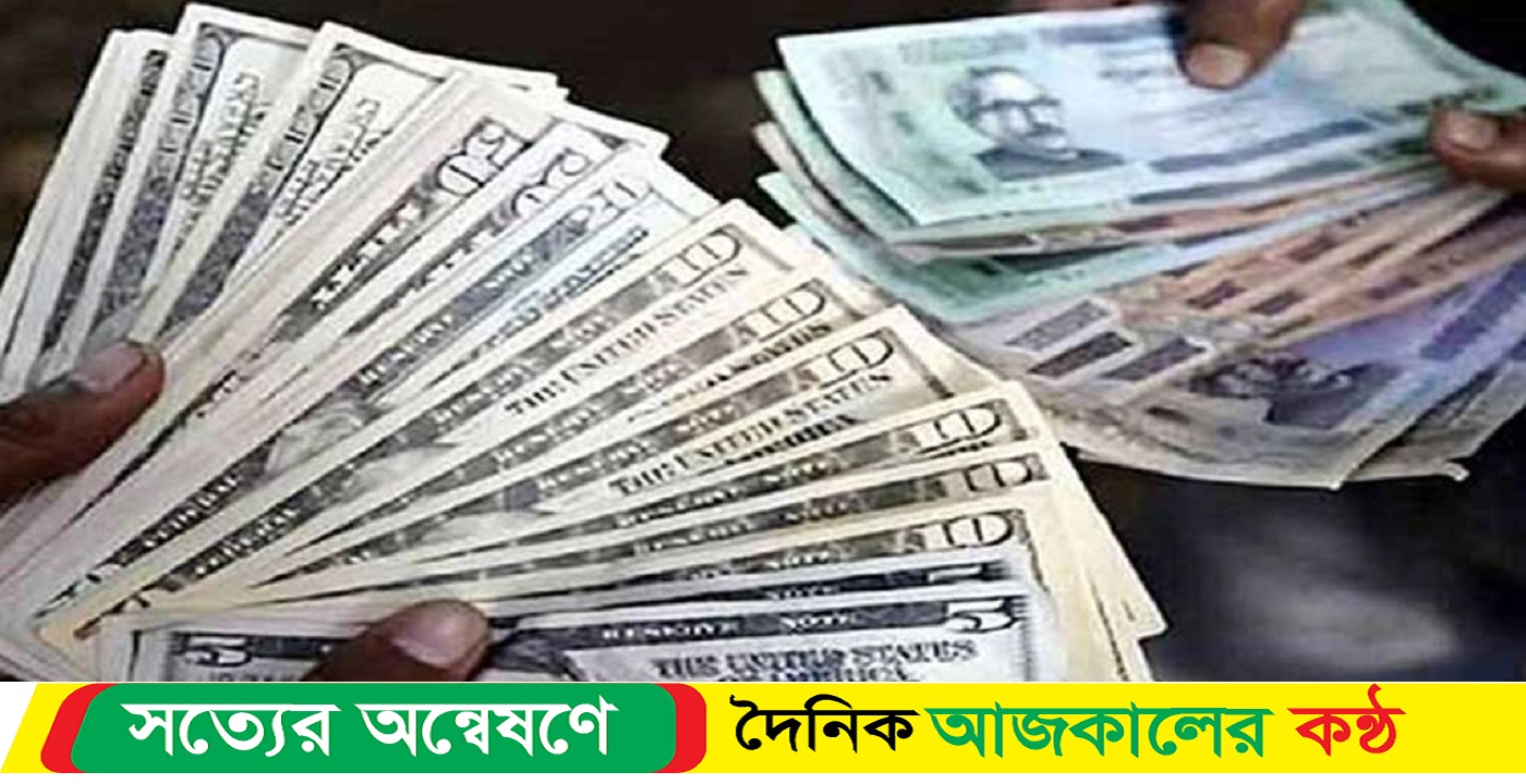 আজকের মুদ্রা বিনিময় হার