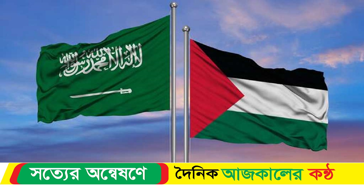 এবার ফিলিস্তিনের স্বাধীনতা দাবিতে শক্ত অবস্থানে সৌদি আরব