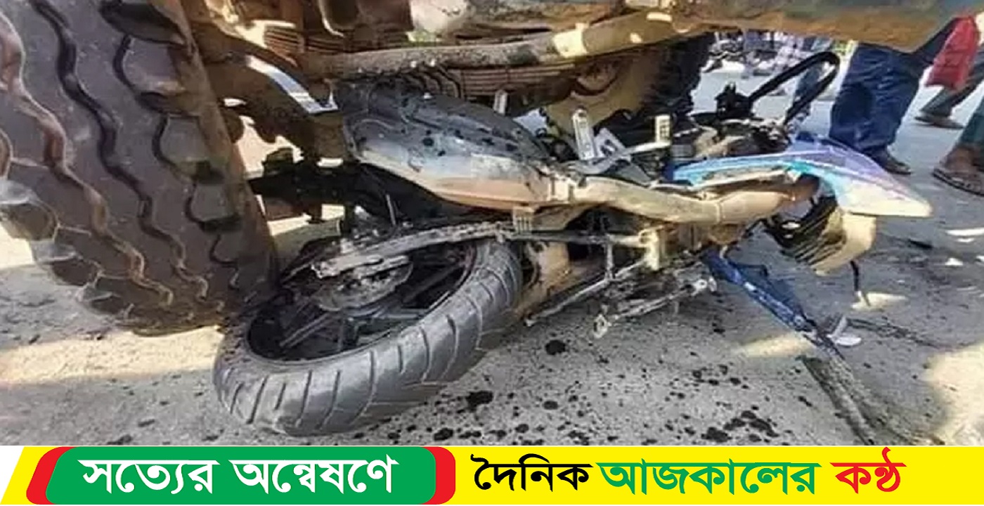 মোটরসাইকেল-ট্রাকের সংঘর্ষ, নিহত ১