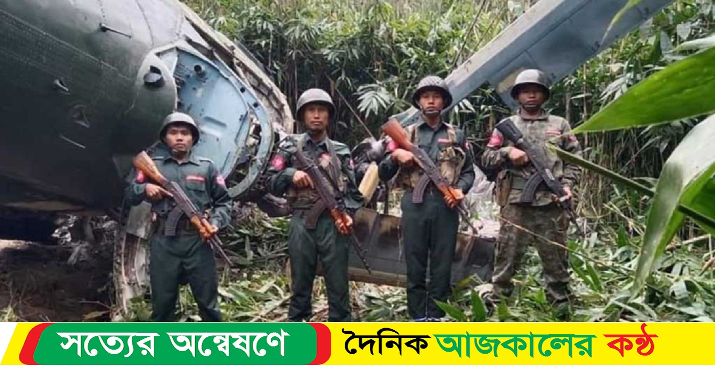 হেলিকপ্টার ভূপাতিত করল আরাকান আর্মি!