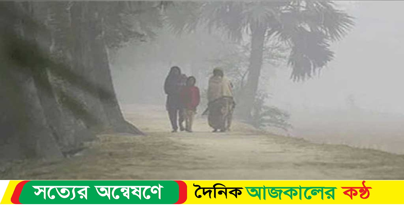 পঞ্চগড়ে তাপমাত্রা নেমে এসেছে৮ ডিগ্রি