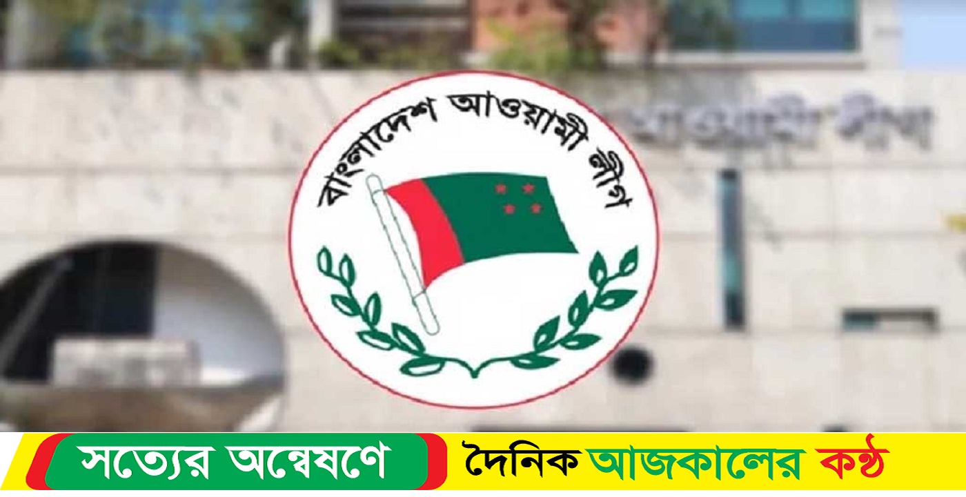 আগামীকাল আওয়ামী লীগের বিশেষ বর্ধিত সভা