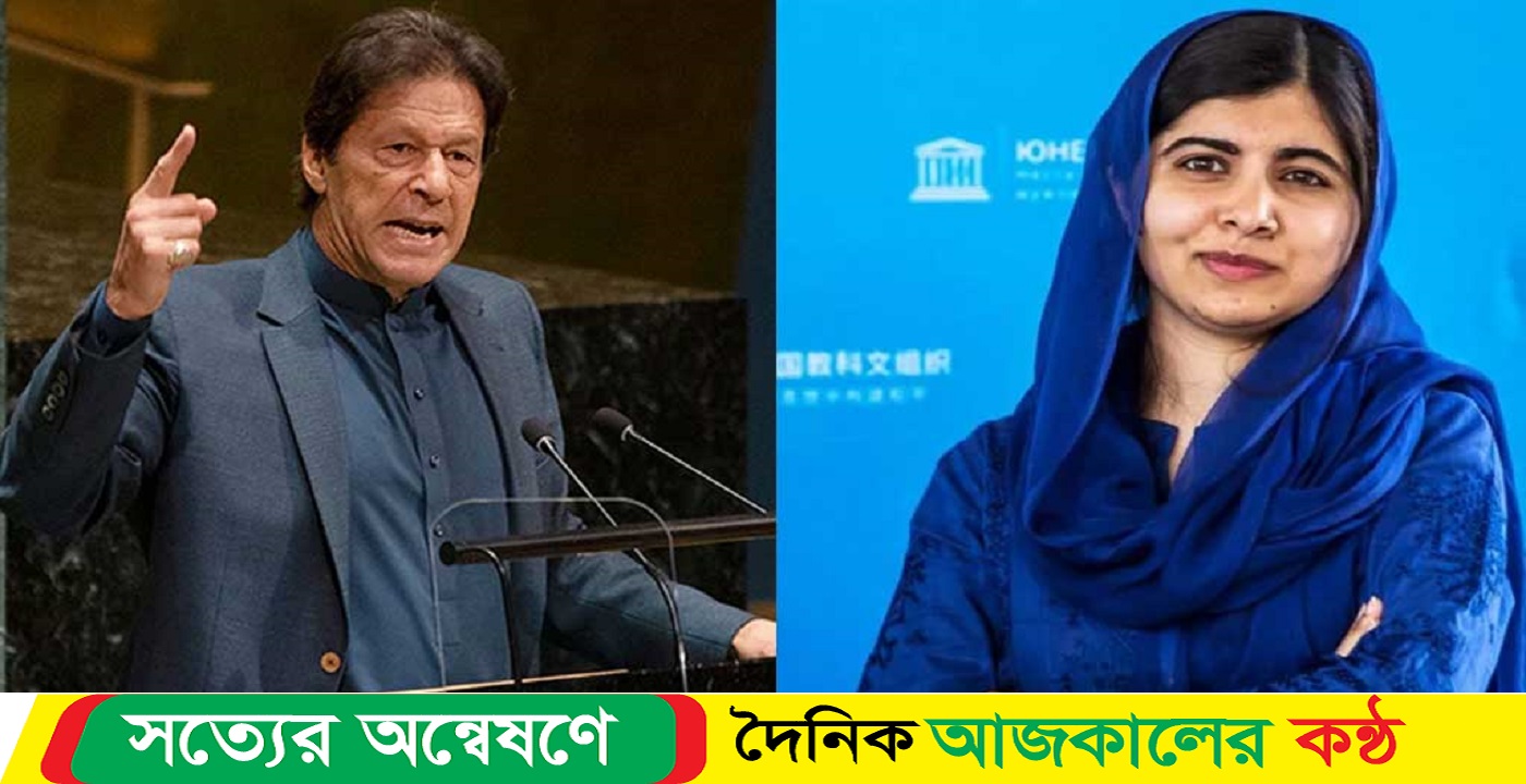 নির্বাচনে ইমরানের পাশে মালালা