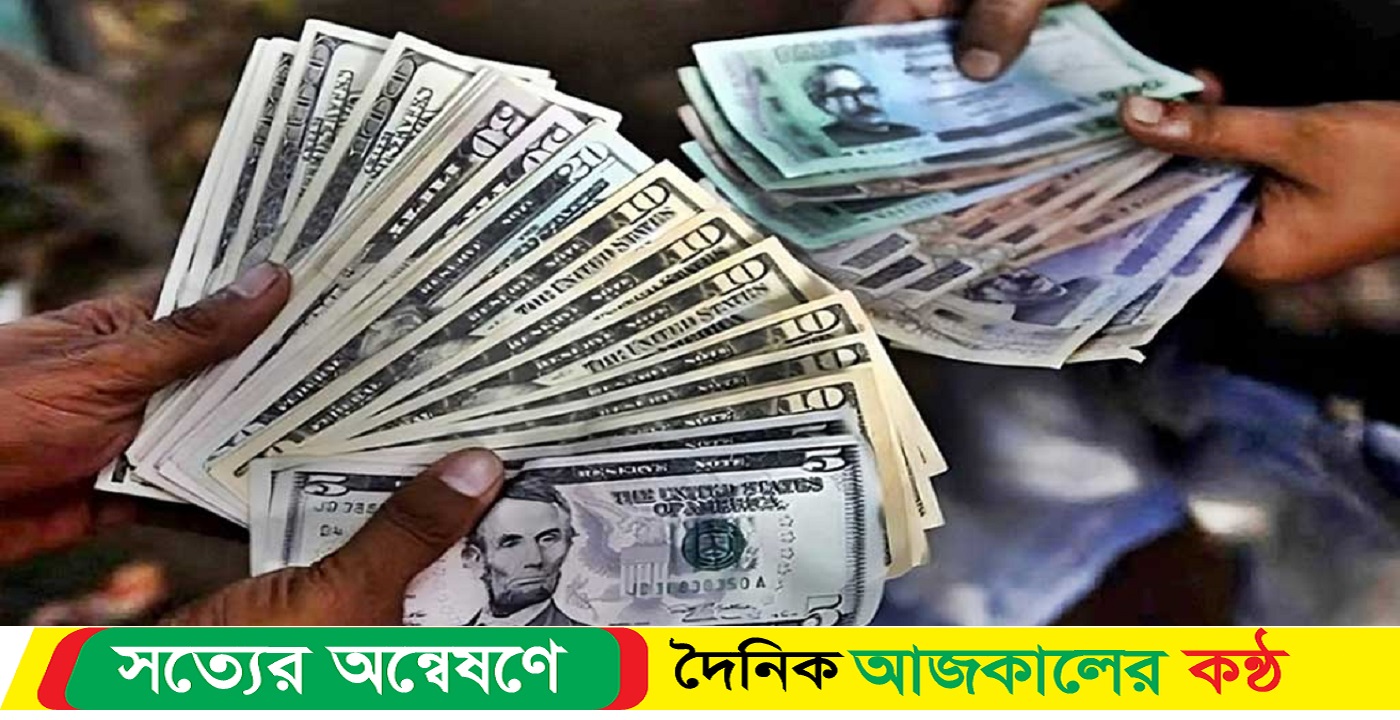 আজকের মুদ্রা বিনিময় হার