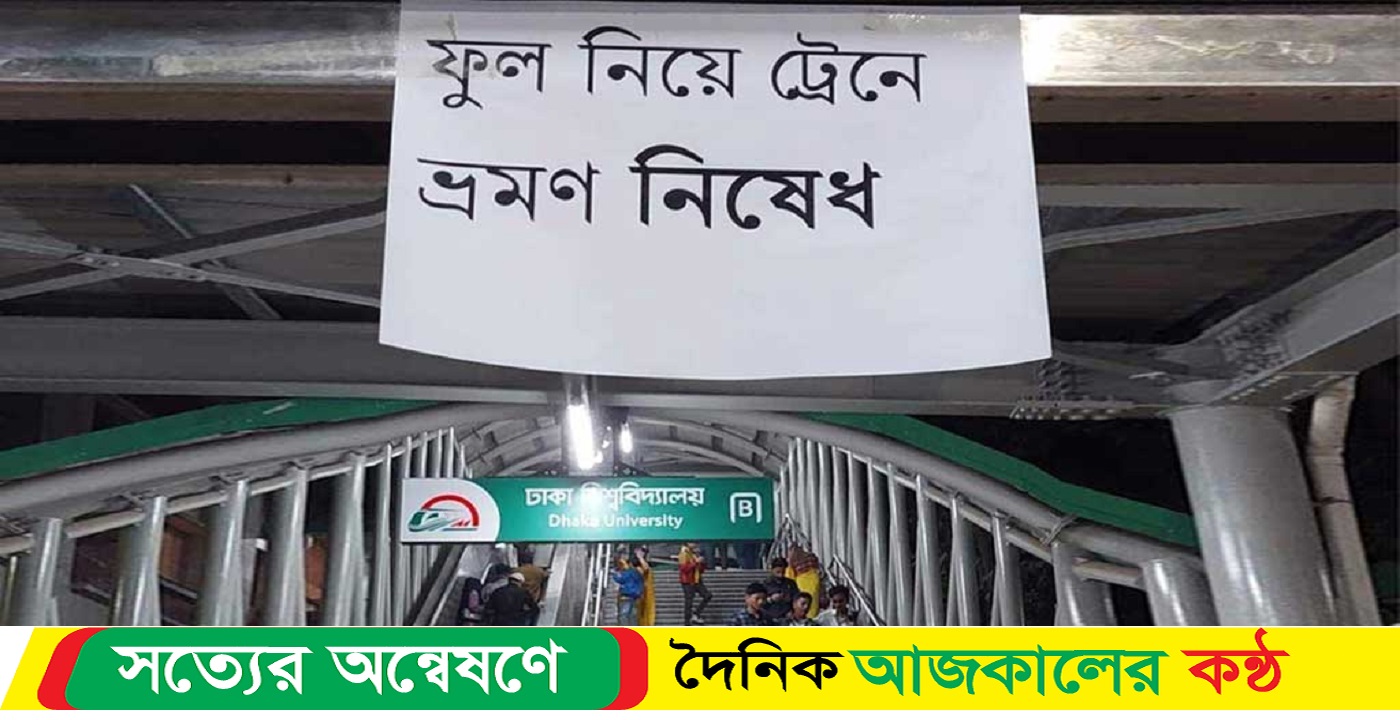 মেট্রোরেলে ফুল নিয়ে ওঠায় নিষেধাজ্ঞা