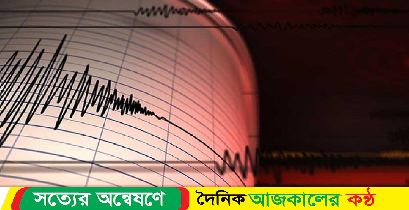 বিভিন্ন স্থানে ভূমিকম্প