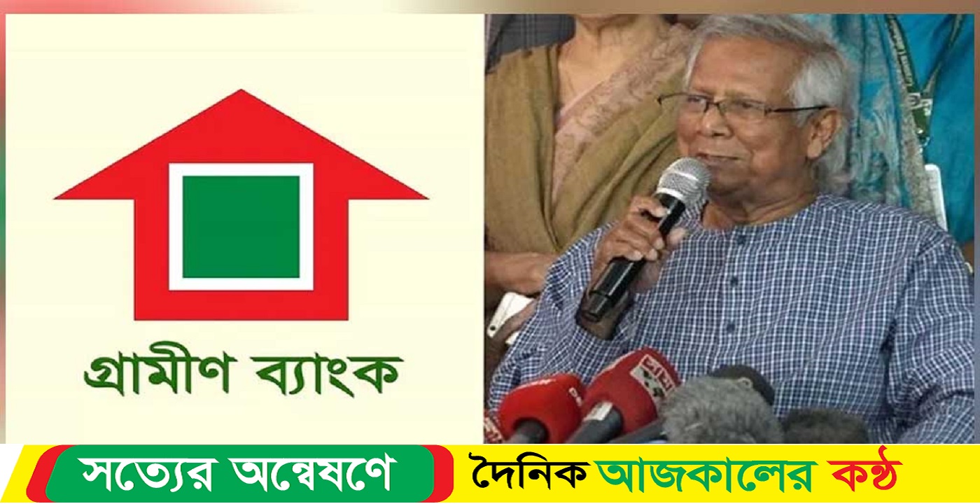 ড. ইউনূসকে নিয়ে গ্রামীণ ব্যাংক চেয়ারম্যানের ভয়াবহ অভিযোগ