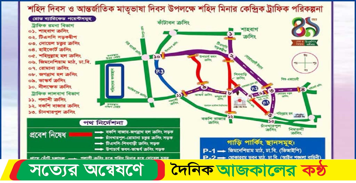 ঢাকার যেসব সড়ক বন্ধ থাকবে ২১ ফেব্রুয়ারি উপলক্ষে