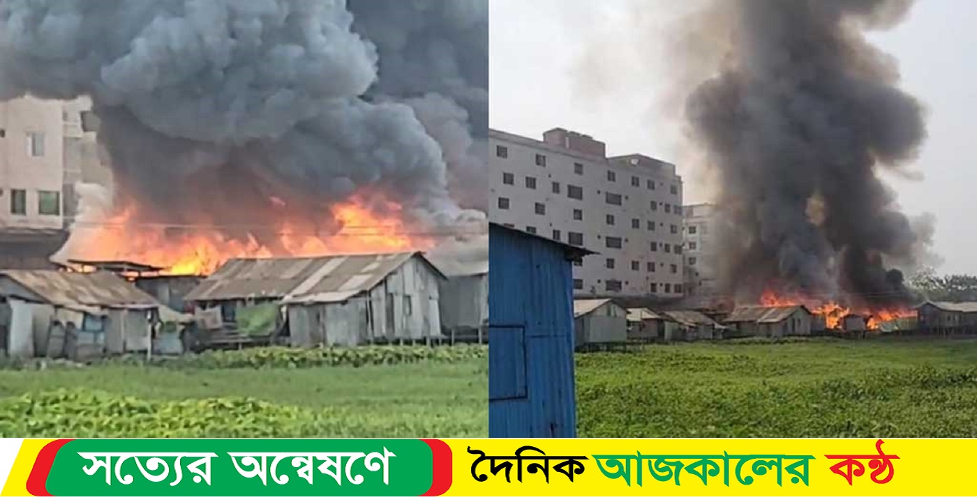 ঝিলপাড় বস্তির আগুন নিয়ন্ত্রণে