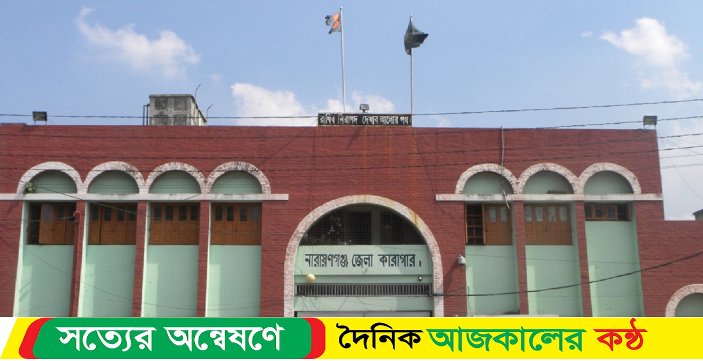 নারায়ণগঞ্জে কারাগারে ফাঁস দিয়ে হাজতির আত্মহত্যা