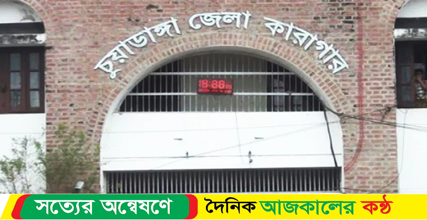 চুয়াডাঙ্গা জেলা কারাগারে হাজতির মৃত্যু