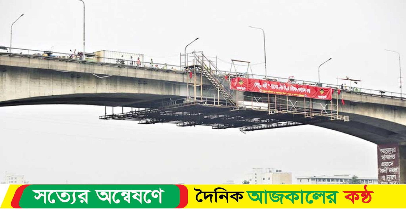 আজ পোস্তগোলা সেতুতে যান চলাচল বন্ধ