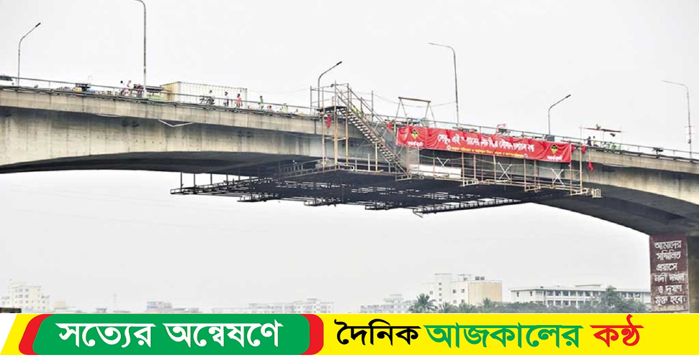 আজ পোস্তগোলা সেতুতে যান চলাচল বন্ধ