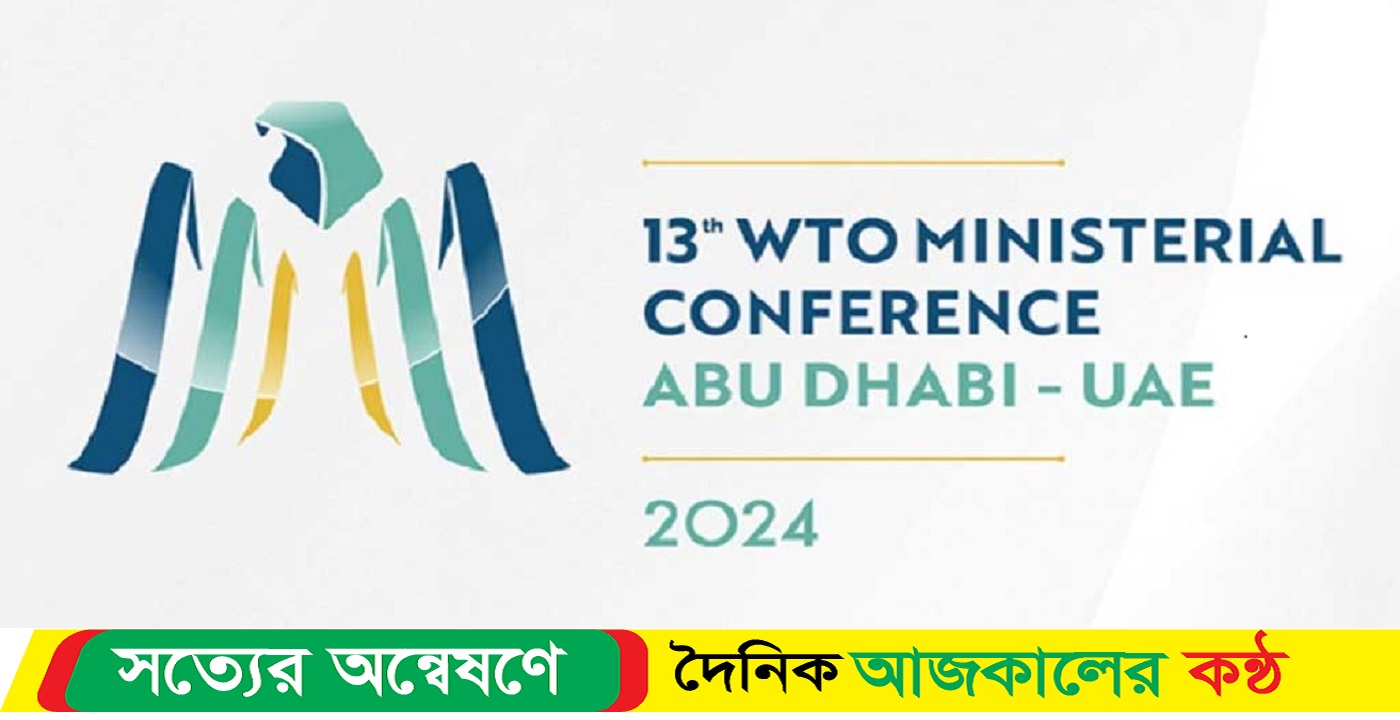ডব্লিউটিও সম্মেলন আগামীকাল, কী চায় বাংলাদেশ