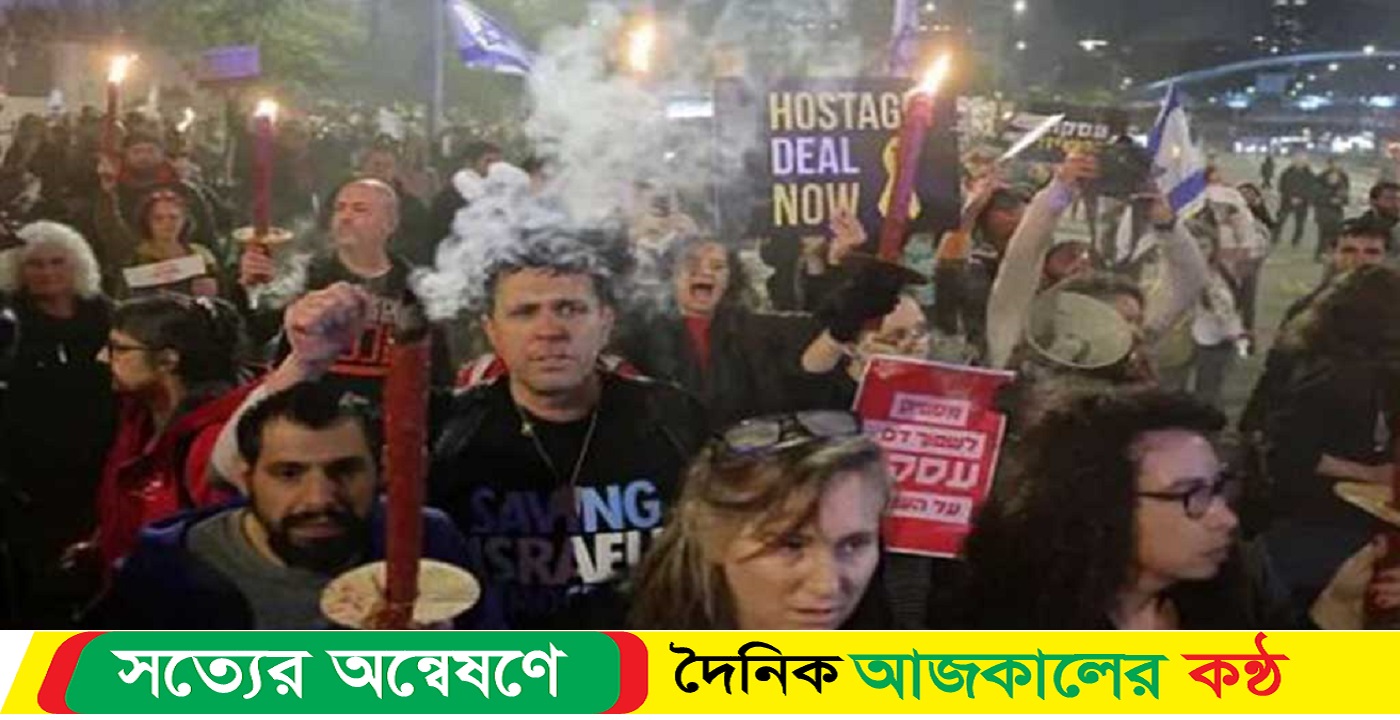 ইসরায়েলে প্রধানমন্ত্রী নেতানিয়াহুর বিরুদ্ধে বিক্ষোভ