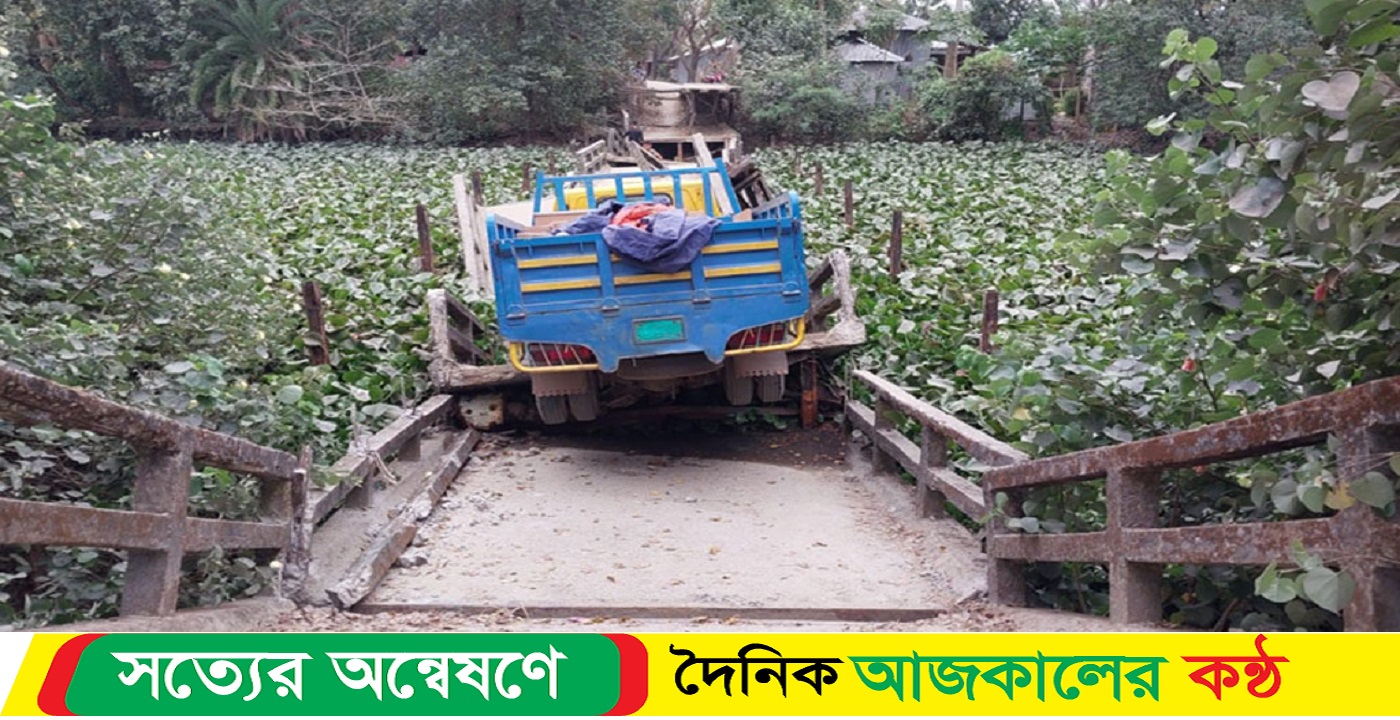 ব্রিজ ভেঙে ট্রাক খালে, ভোগান্তিতে ৫ গ্রামের মানুষ