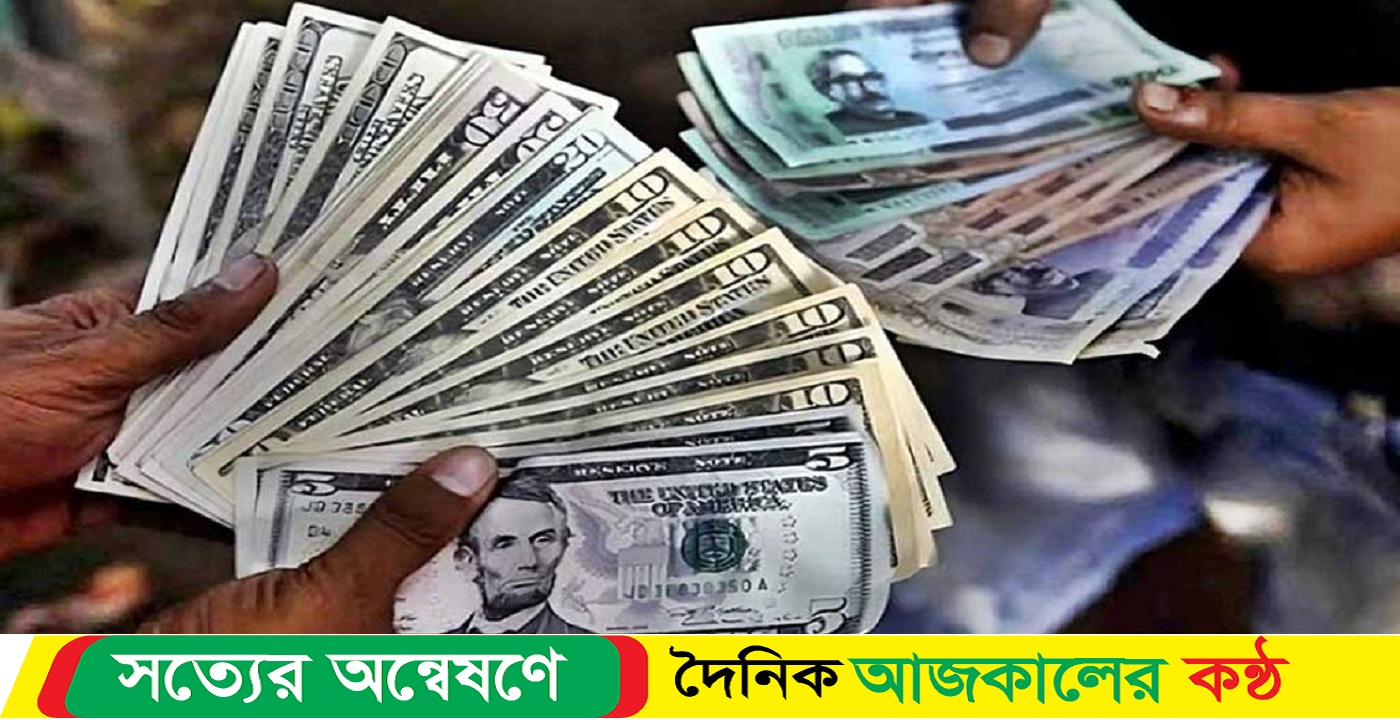 বাংলাদেশি টাকায় আজকের মুদ্রা বিনিময় হার