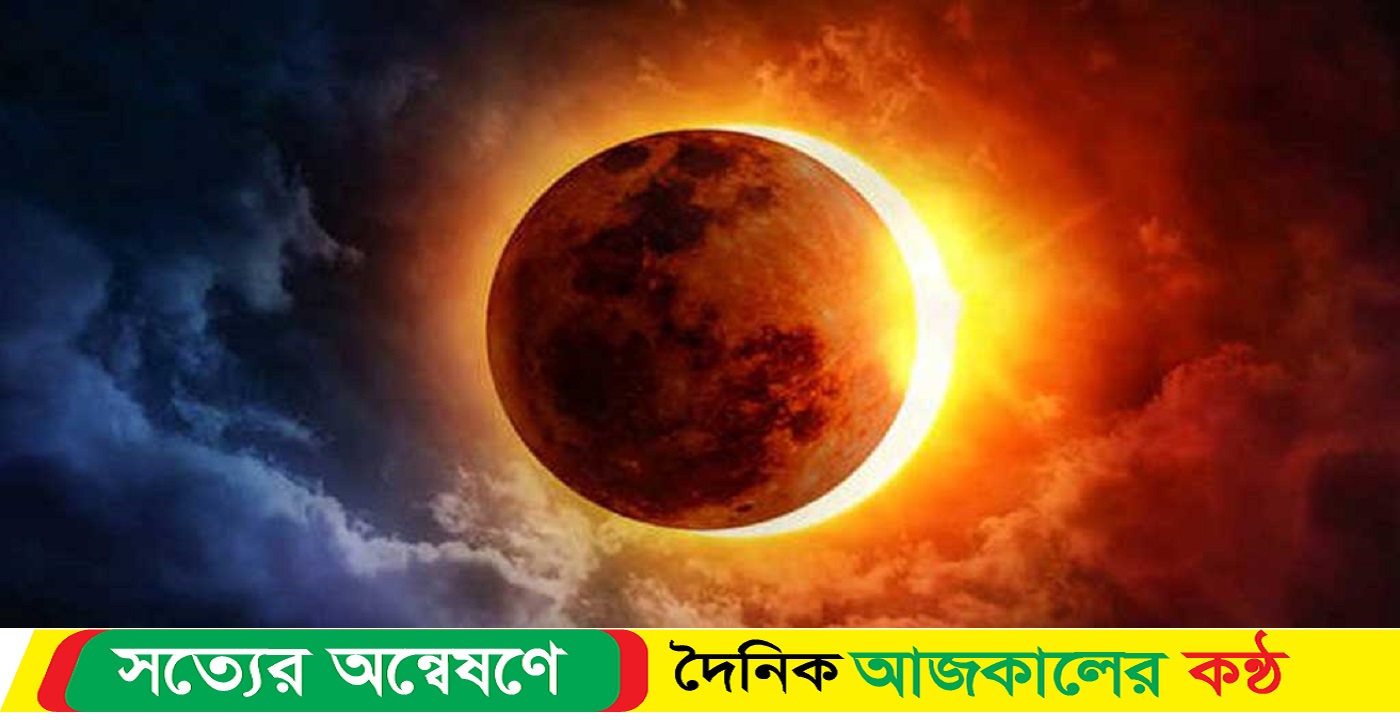 যেদিন চলতি বছরের প্রথম সূর্যগ্রহণ