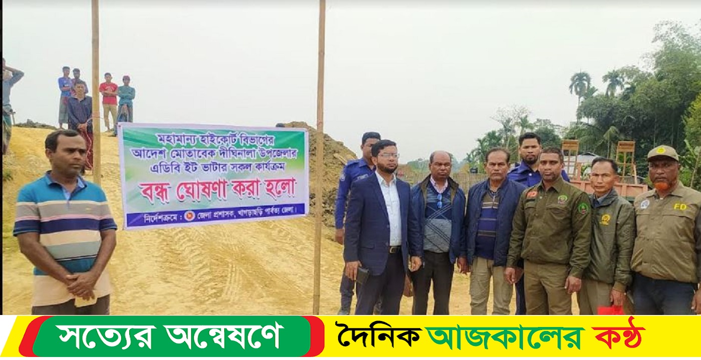 ২ ইট ভাটা বন্ধ ঘোষণা ; দেড় লক্ষ টাকা জরিমানা