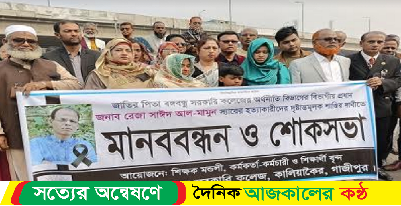 কলেজ শিক্ষক হত্যা কারীদের শাস্তির দাবীতে মানববন্ধন