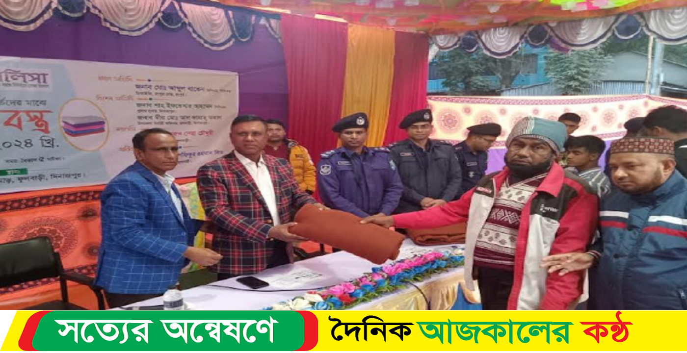 ফুলবাড়ীতে শীতবস্ত্র বিতরণ