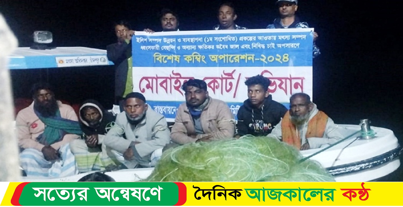 জাটকা ধরায় ছয় জেলের অর্থদণ্ড