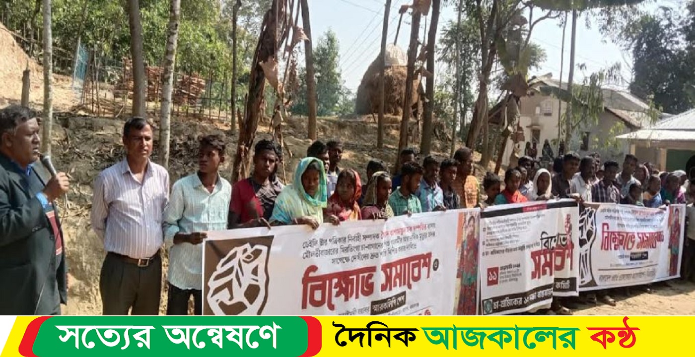 চা শ্রমিকের মেয়ের মৃত্যুর সুষ্ঠু তদন্ত ও বিচারের দাবীতে সমাবেশ