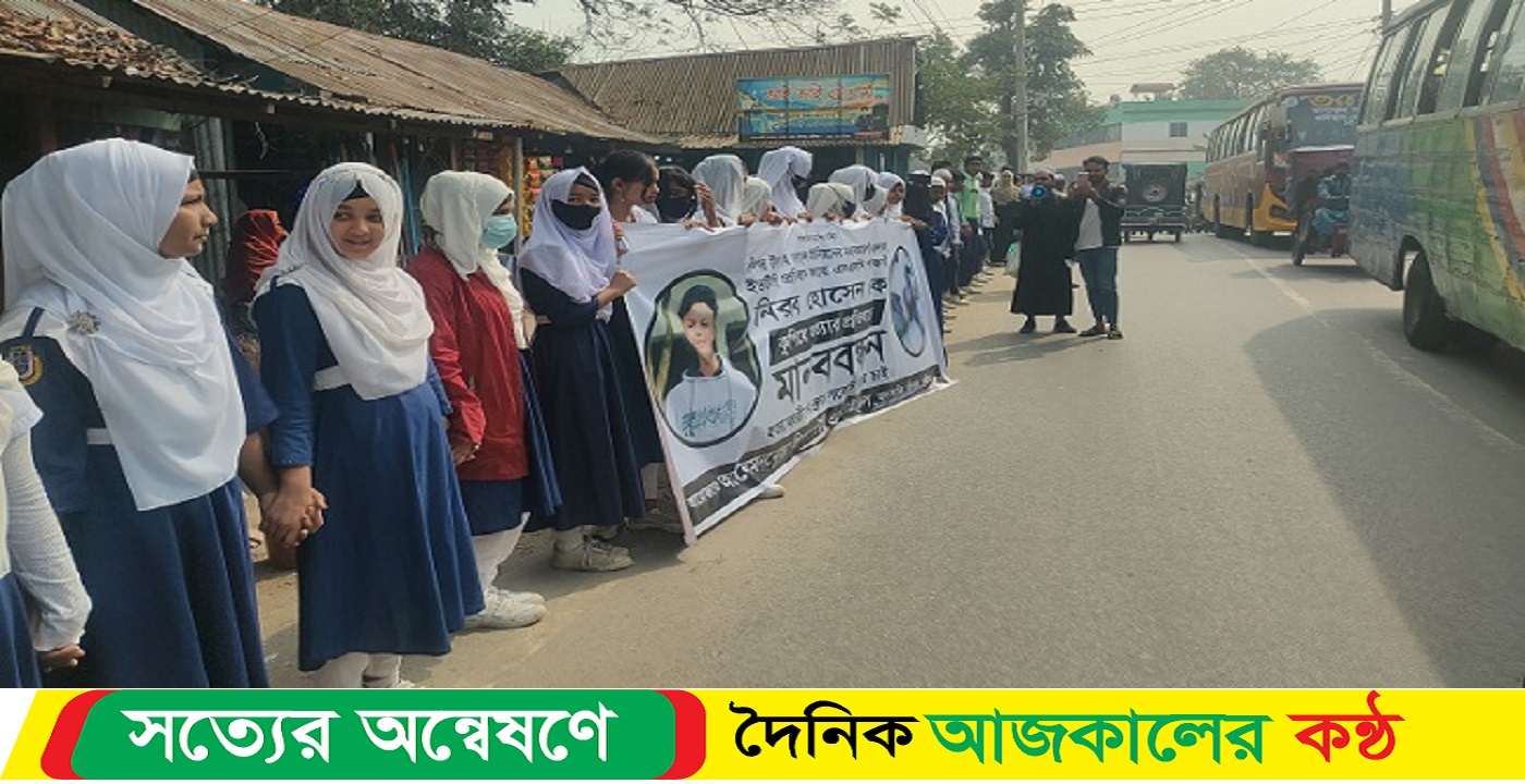 নিরব হত্যাকারীর বিচারের দাবিতে মানববন্ধন