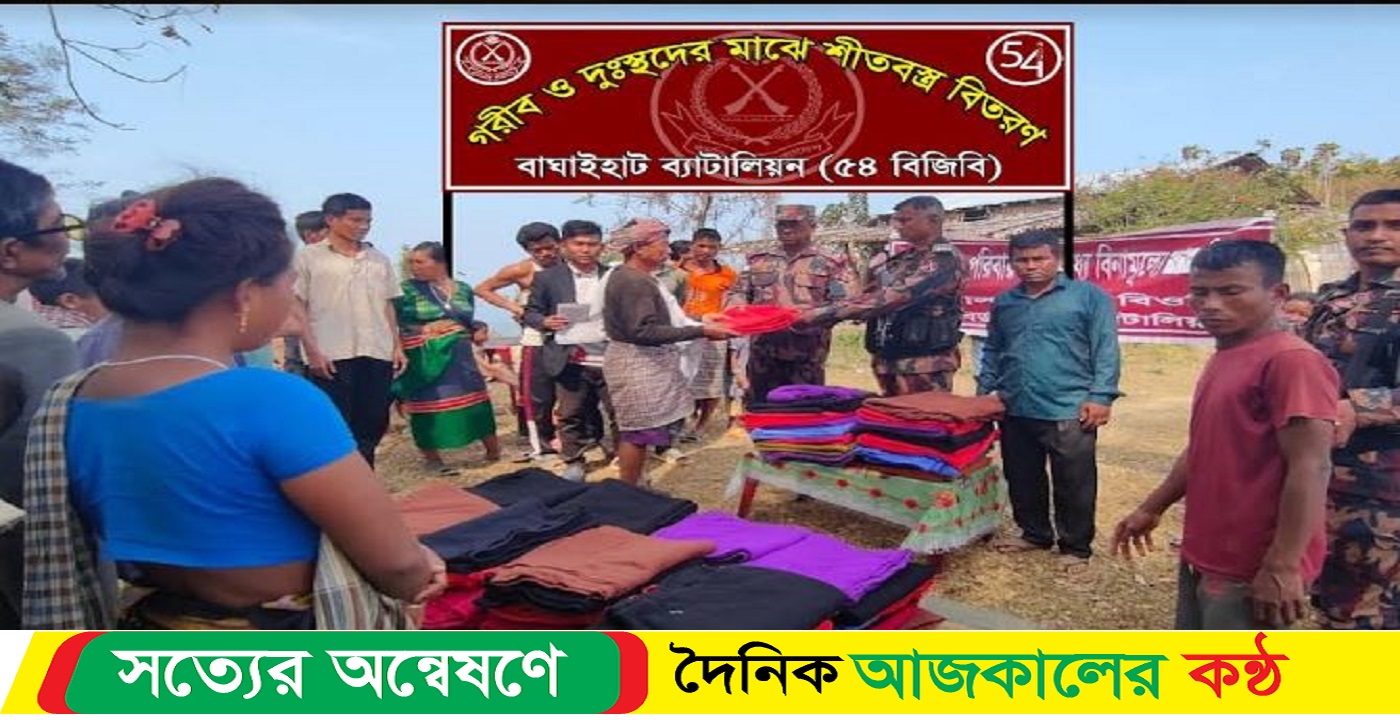 দূর্গম বাঘাইহাটে বিজিবির শীতবস্ত্র বিতরণ