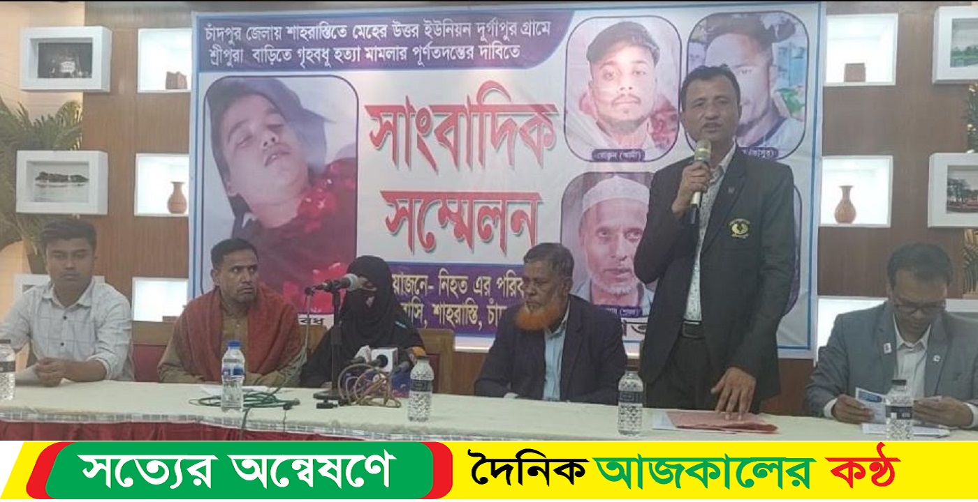 চাঁদপুরে গৃহবধূ রুবি হত্যা মামলা পিবিআই কর্তৃক তদন্তের দাবিতে সংবাদ সম্মেলন