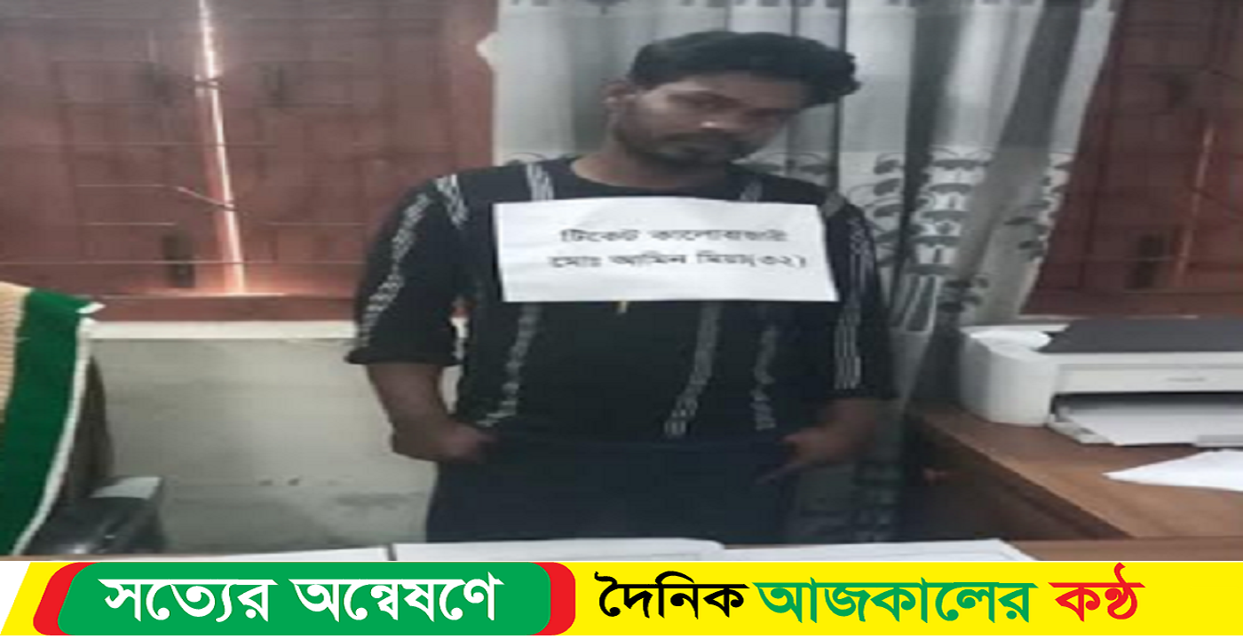 টিকেট কালোবাজারি গ্রেপ্তার