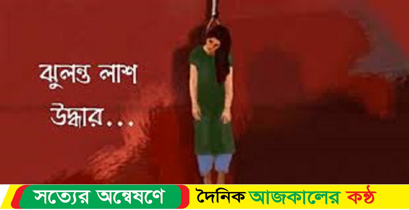 বাউফলে গৃহবধুর ঝুলন্ত লাশ উদ্ধার
