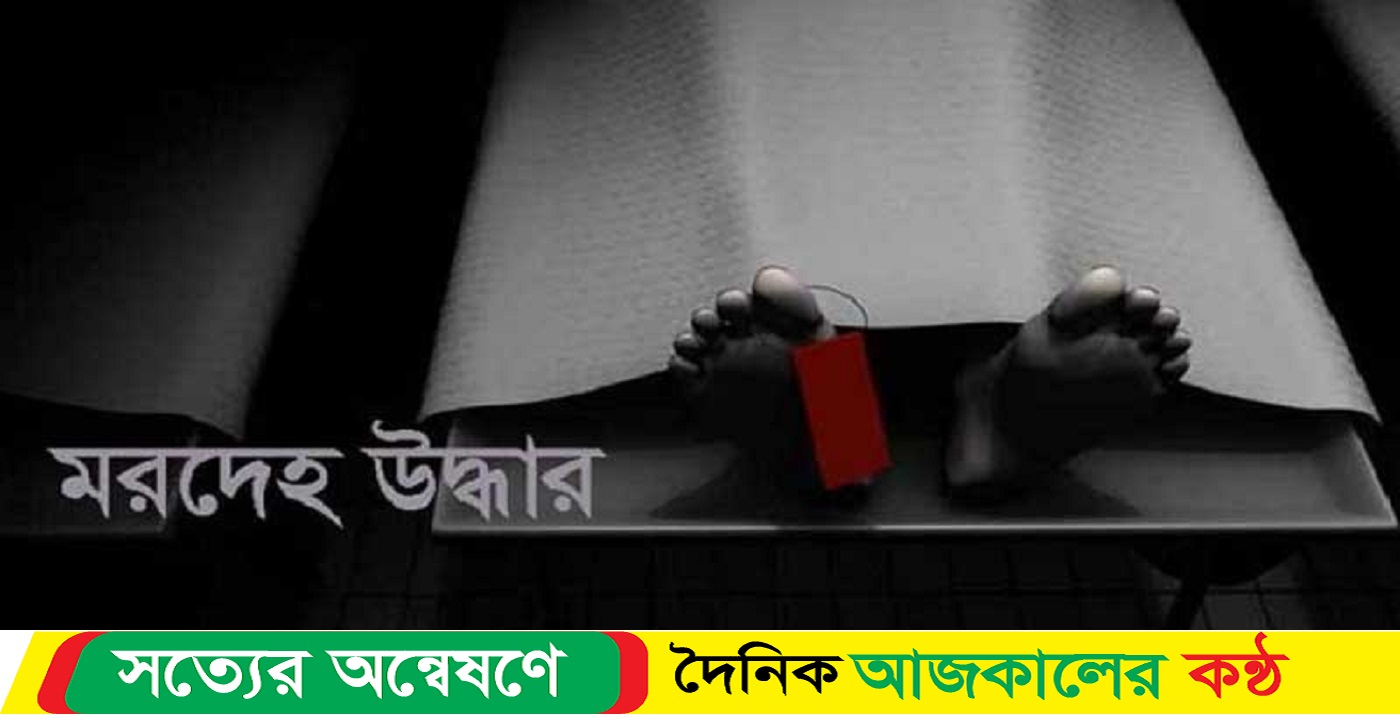 গৃহকর্মীর রক্তাক্ত মরদেহ উদ্ধার