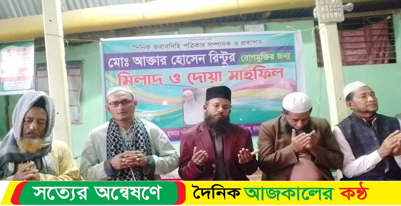 দৈনিক জবাবদিহি পত্রিকার সম্পাদক ও প্রকাশক আক্তার হোসেনের রোগীমুক্তি কামনায় দোয়া মাহফিল অনুষ্ঠিত