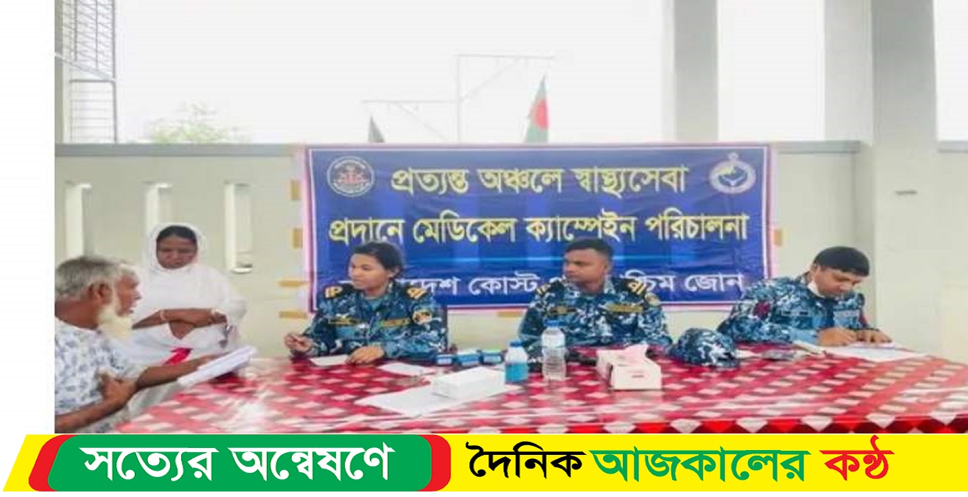 কোস্টগার্ড পশ্চিম জোনের বিনামূল্যে চিকিৎসা সেবা