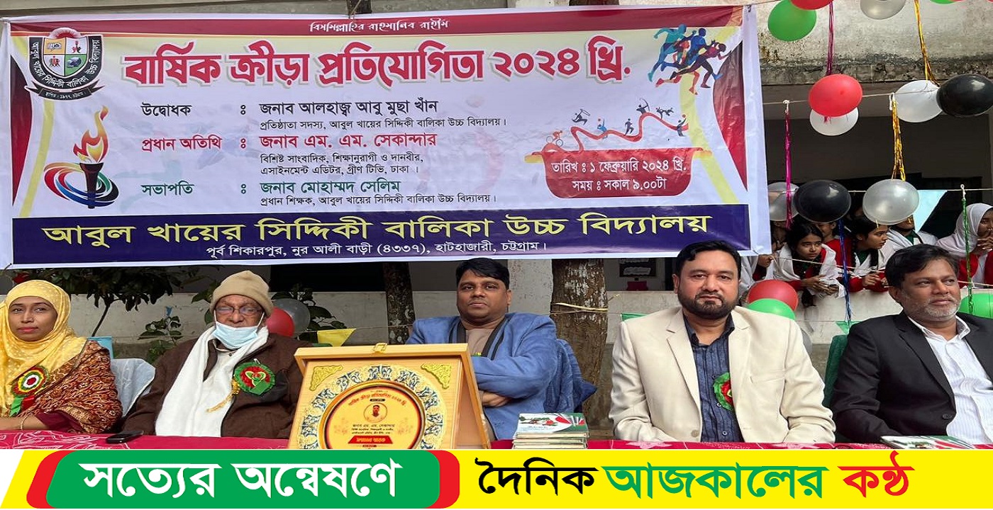 আবুল খায়ের সিদ্দিকী বালিকা উচ্চ বিদ্যালয়ে বার্ষিক ক্রীড়া প্রতিযোগিতা
