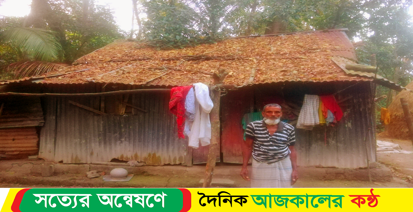 ভাঙ্গা ঘরে মানবেতর জীবন কাটছে অসহায় দরিদ্র সেকান্দার মোল্লার!