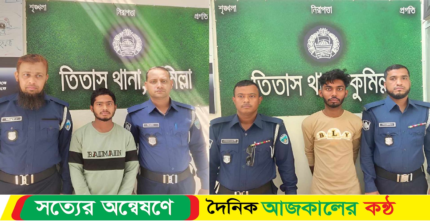 তিতাসের বাতাকান্দি বাজারে স্বর্ণের দোকানে ডাকাতির ঘটনায় গ্রেফতার-২