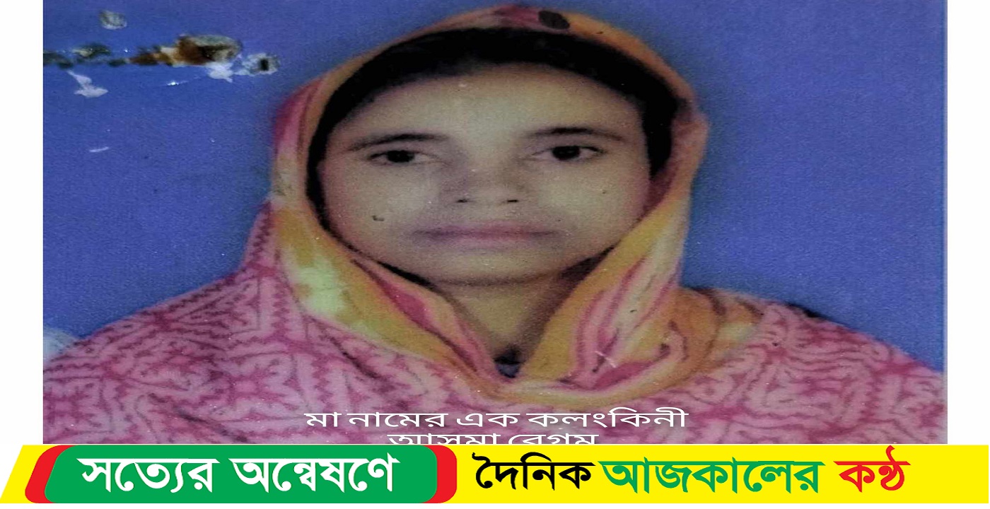 মেয়ের বিবাহের জমানো টাকা ও স্বর্ণ নিয়ে হবু জামাইয়ের সাথে পালিয়ে গেল মা