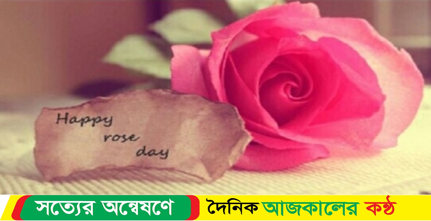 হ্যাপি রোজ ডে