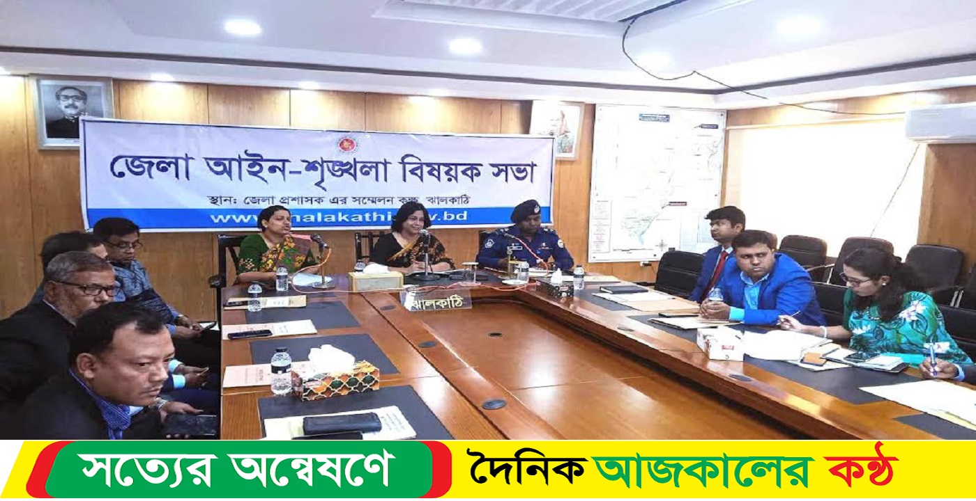 ঝালকাঠিতে আইনশৃঙ্খলা কমিটির সভা অনুষ্ঠিত