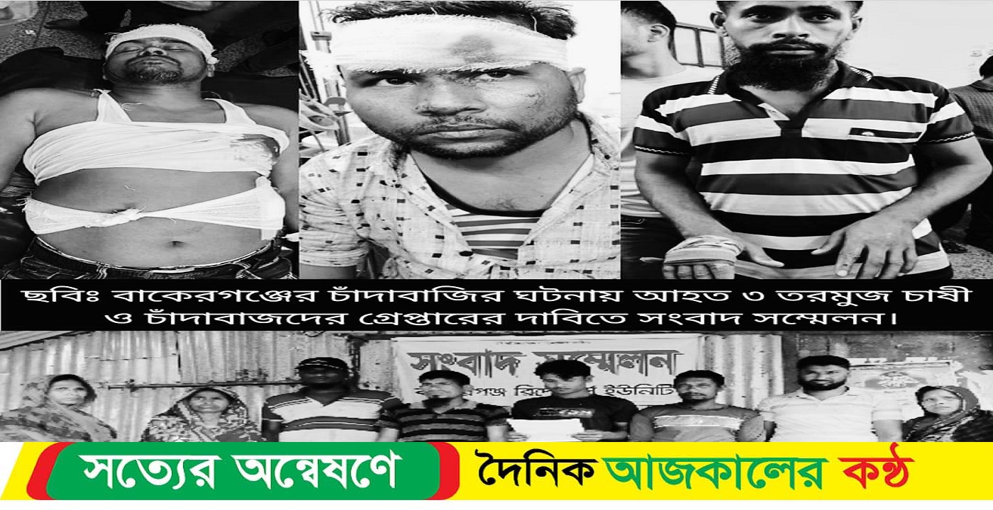 বাকেরগঞ্জে চাঁদার দাবিতে ৪ তরমুজ চাষীকে কুপিয়ে জখম, আটক-৩, প্রতিবাদে চাষীদের সংবাদ সম্মেলন