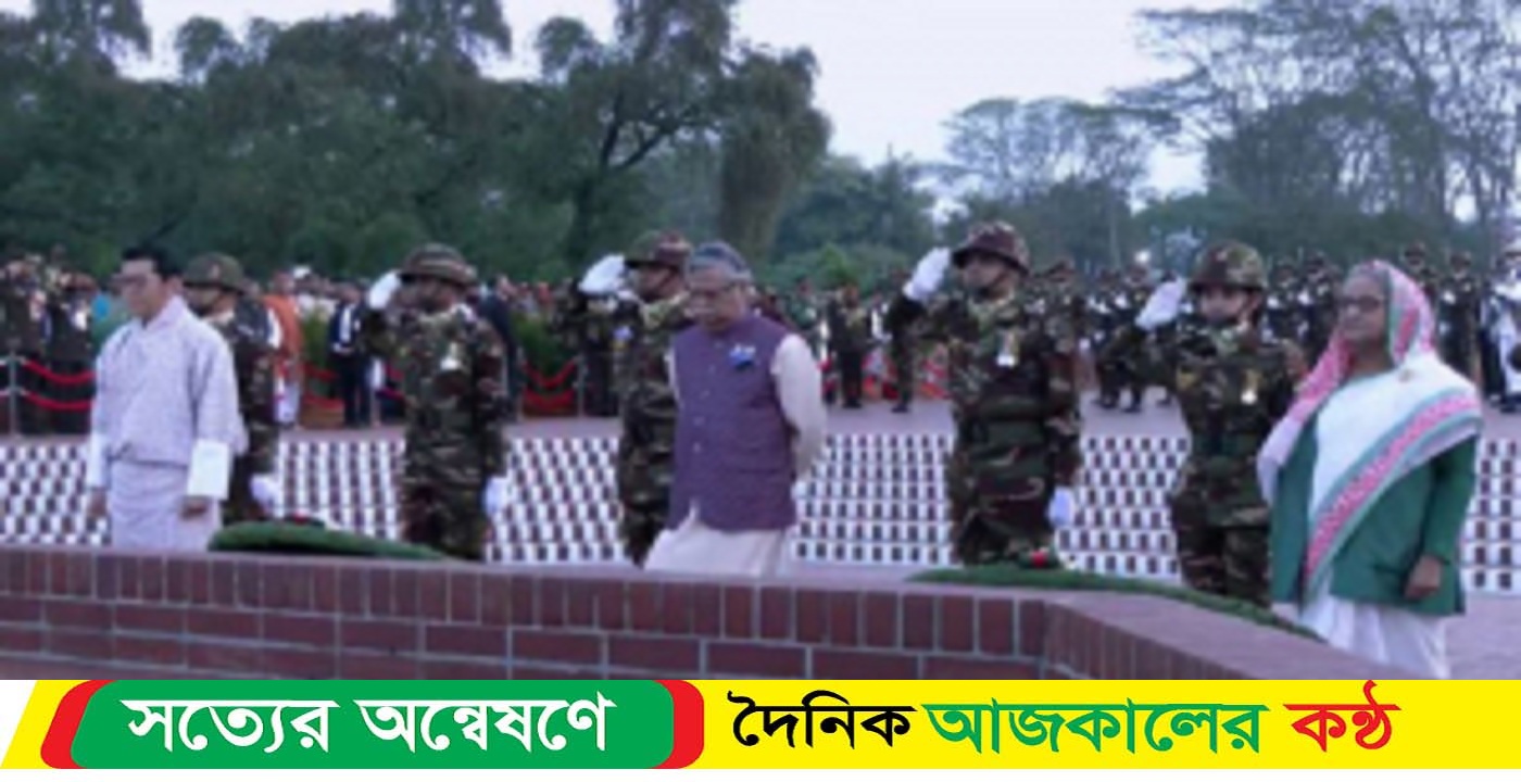 জাতীয় স্মৃতিসৌধে রাষ্ট্রপতি-প্রধানমন্ত্রী ও ভুটানের রাজার শ্রদ্ধা
