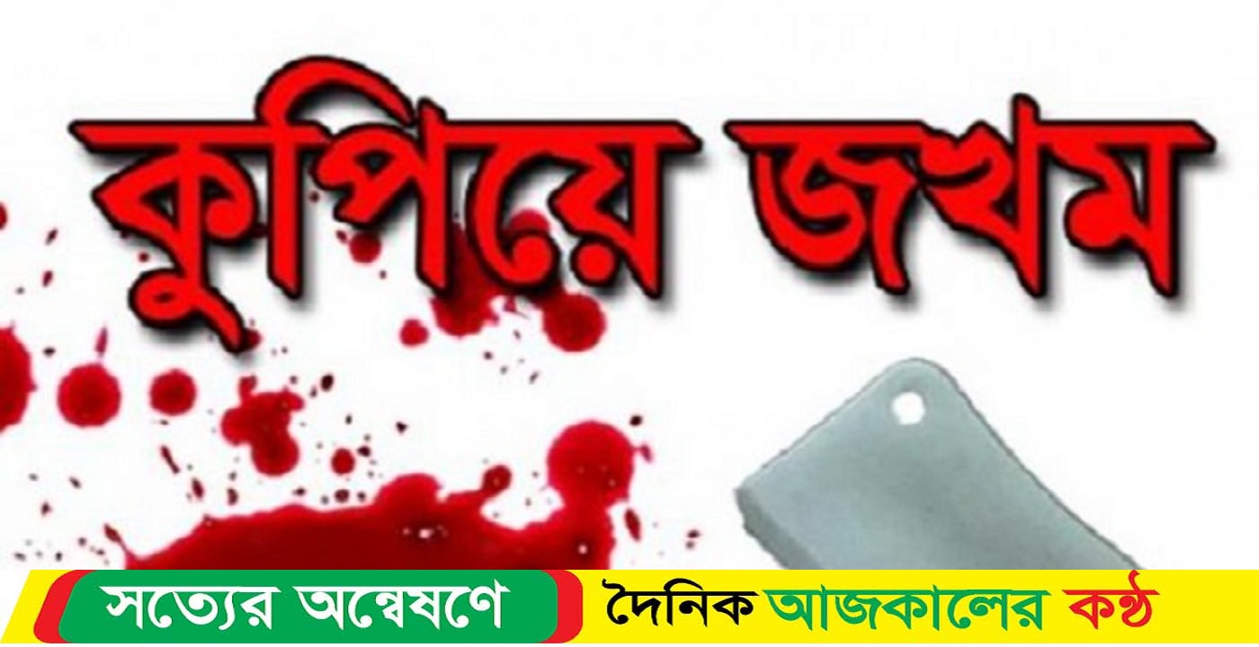 জমি নিয়ে বিরোধে কুপিয়ে গুরুতর জখম আসামিরা ধরাছোঁয়ার বাইরে