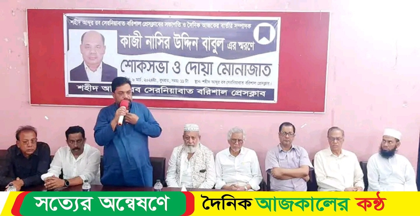 বরিশালে কাজী নাসির উদ্দিন বাবুল এর স্বরণে শোকসভা ও দোয়া মোনাজাত অনুষ্ঠিত