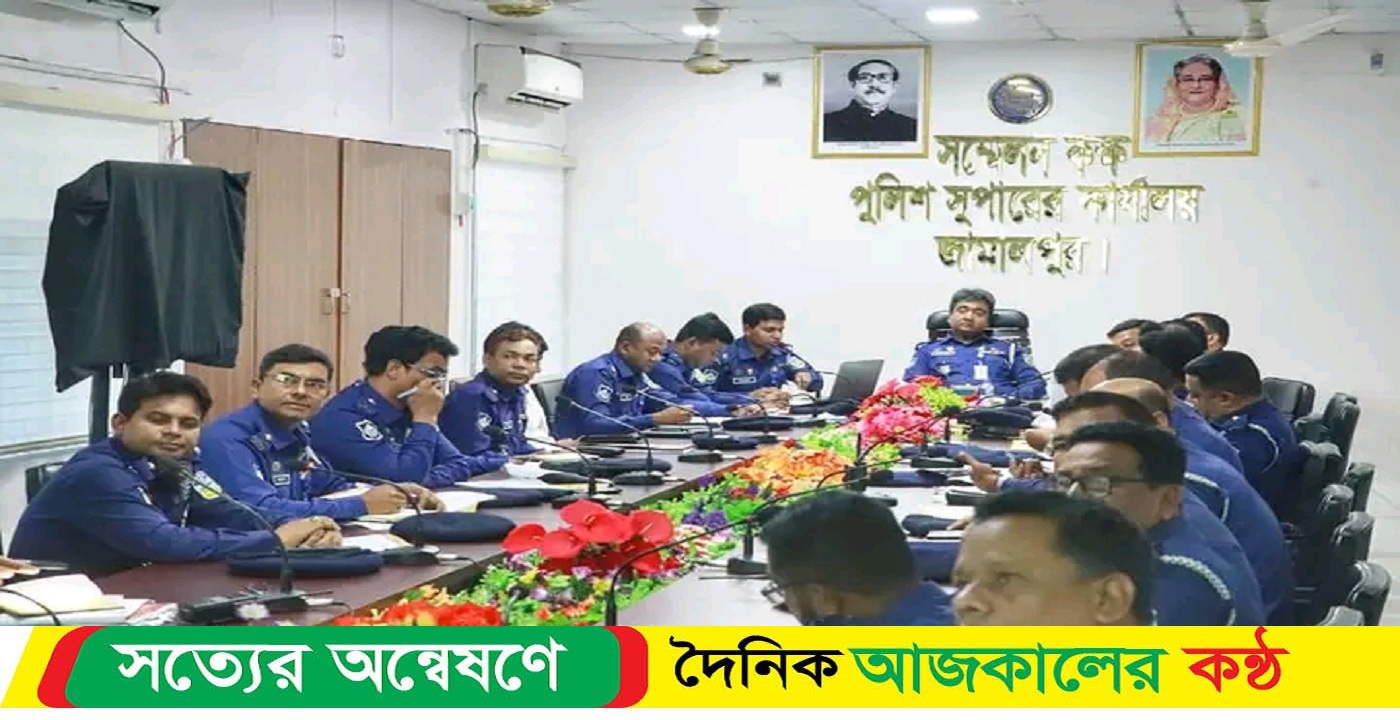 জামালপুর জেলা পুলিশের মাসিক অপরাধ পর্যালোচনা সভা অনুষ্ঠিত