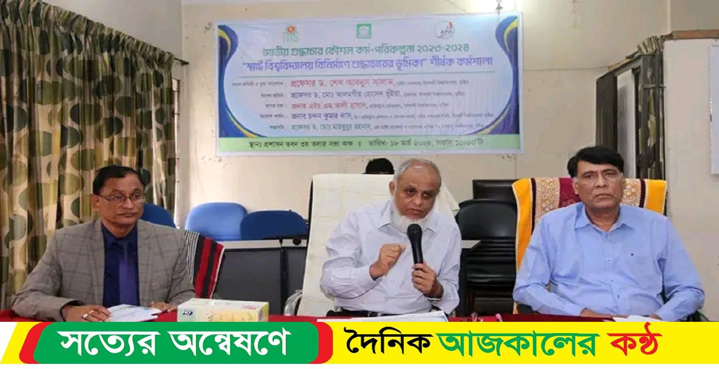 ইবিতে স্মার্ট বাংলাদেশ বিনির্মানে শুদ্ধাচারের ভুমিকা শীর্ষক প্রশিক্ষণ কর্মশালা অনুষ্ঠিত
